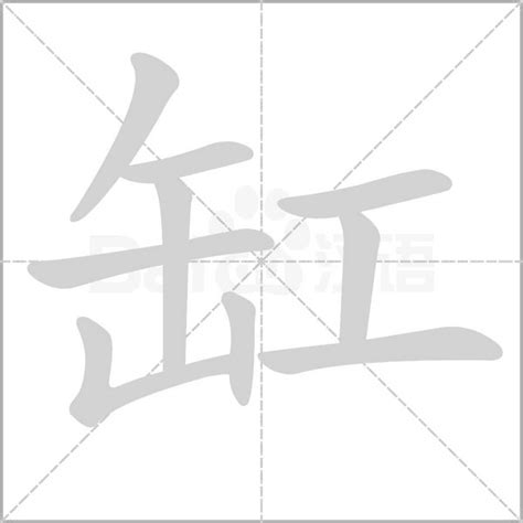 缸的造詞|缸字造詞,缸字詞語大全 